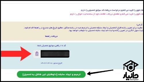 ورود به سامانه ثبت نام ترمیم معدل